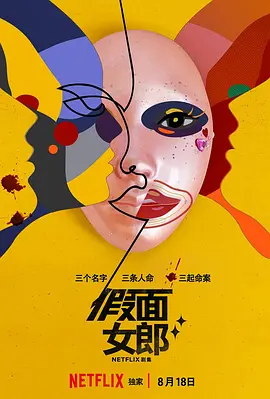 假面女郎 (2023)