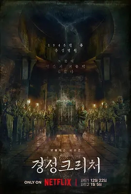 京城怪物 경성크리처 (2023)