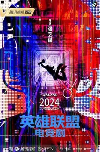 英雄联盟 (2024)