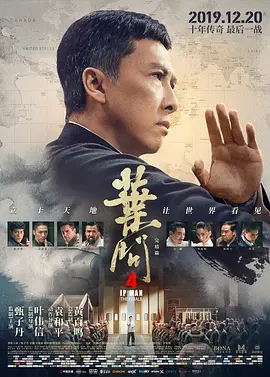 叶问4：完结篇（2019）