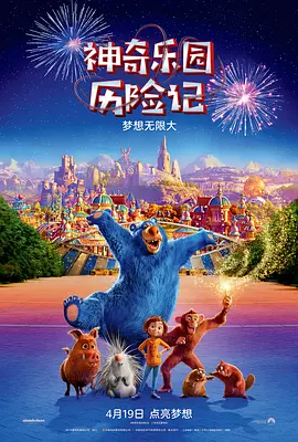 神奇乐园历险记  (2019)