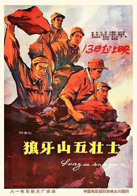 狼牙山五壮士 (1958)