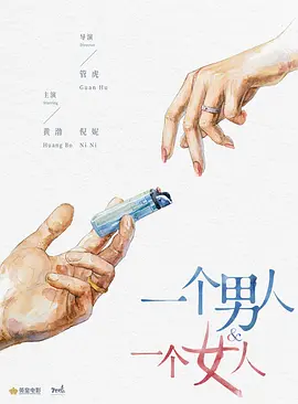 一个男人和一个女人 (2024)