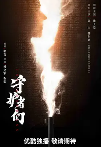 守护者们 (2024)