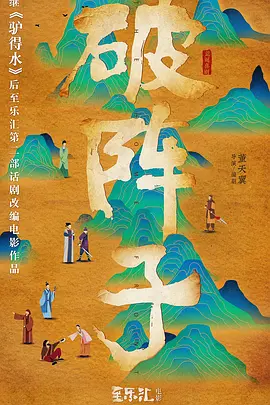 破阵子 (2025)