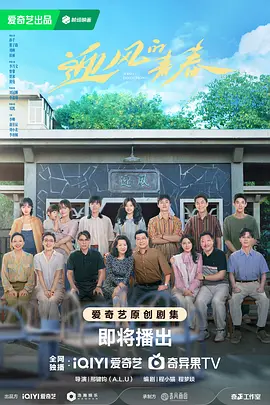 迎风的青春 (2024)