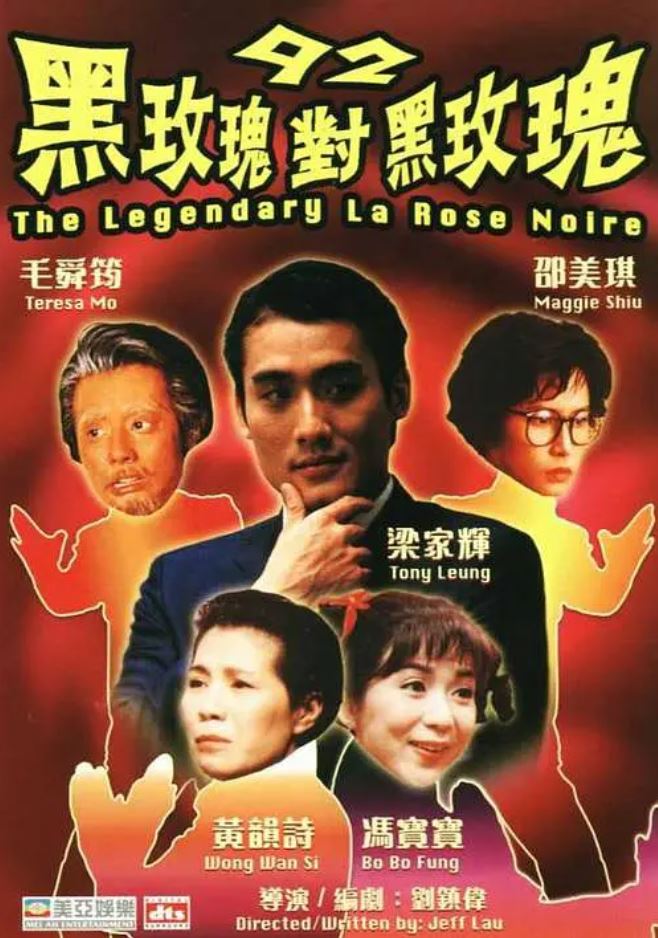 92黑玫瑰对黑玫瑰（1992）