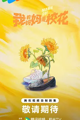 我的妈妈是校花 (2025)