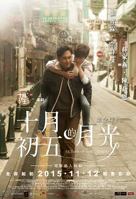 十月初五的月光 (2015)