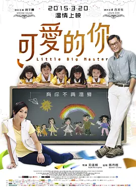 可爱的你 (2015)