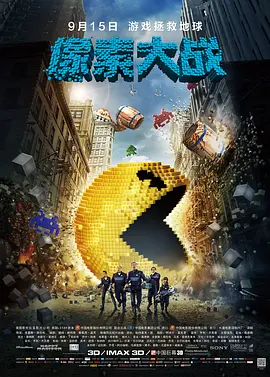 像素大战 Pixels (2015)