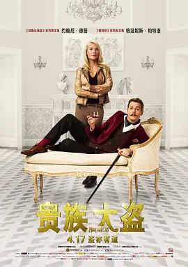 贵族大盗 Mortdecai (2015)