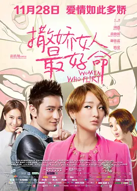 撒娇女人最好命 (2014)